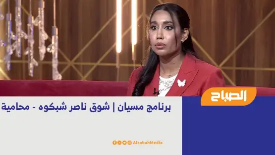 برنامج مسيان | المحامية شوق ناصر شبكوه